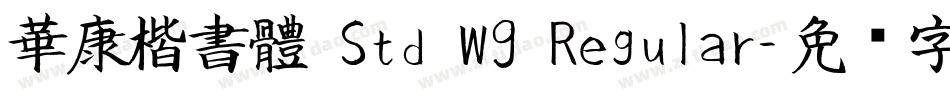 華康楷書體 Std W9 Regular字体转换